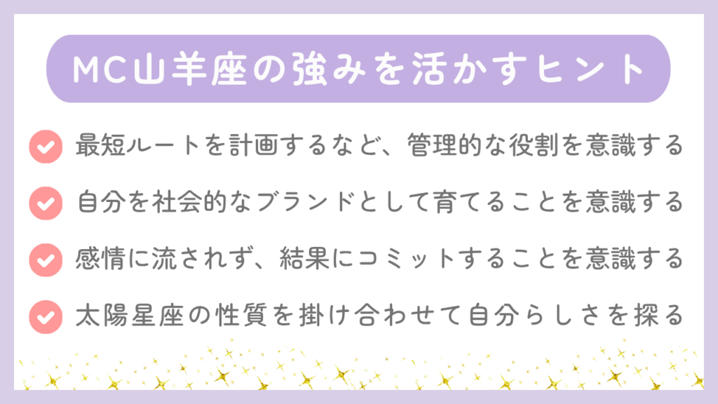 MC山羊座の強みを活かすヒント
