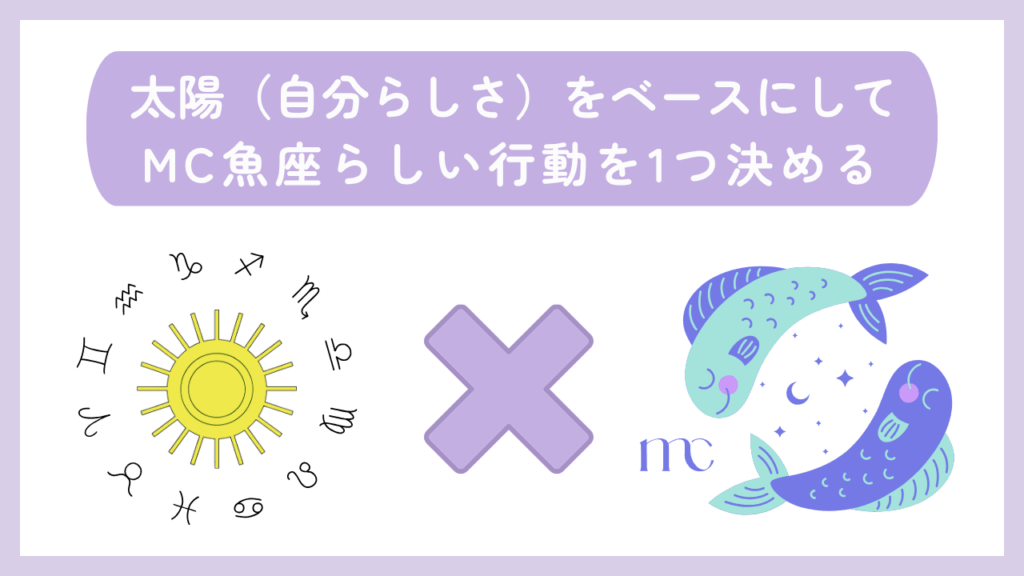 太陽(自分らしさ)をベースにしてMC魚座らしい行動を1つ決める