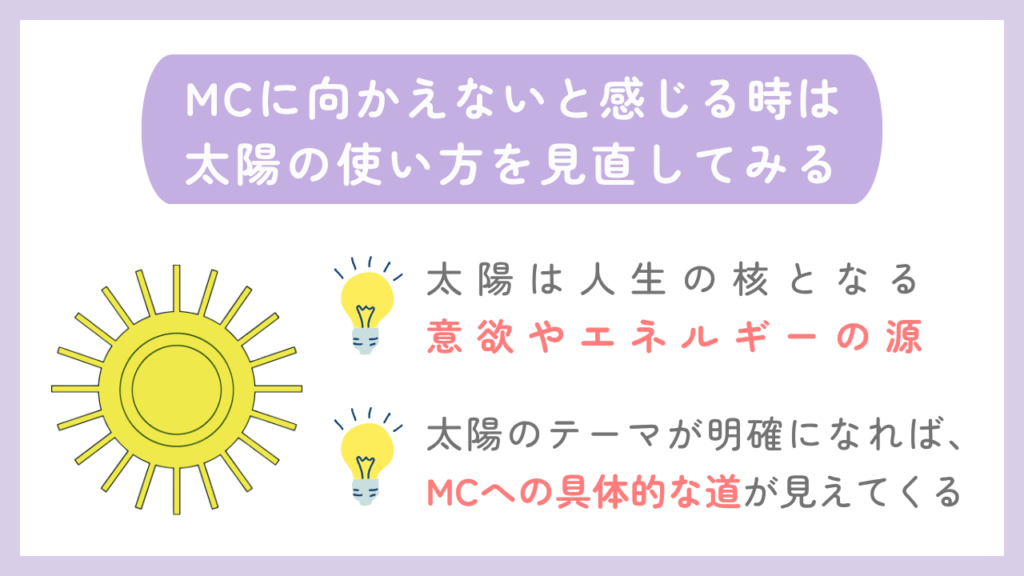 MCに向かえないと感じる時は太陽の使い方を見直してみる