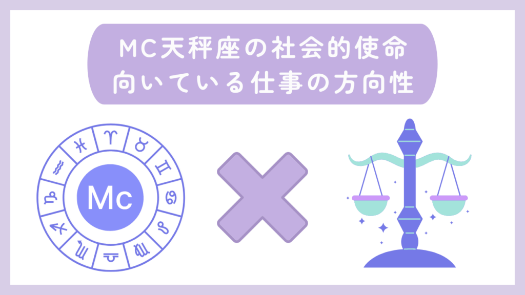 MC天秤座の社会的使命・向いている仕事の方向性
