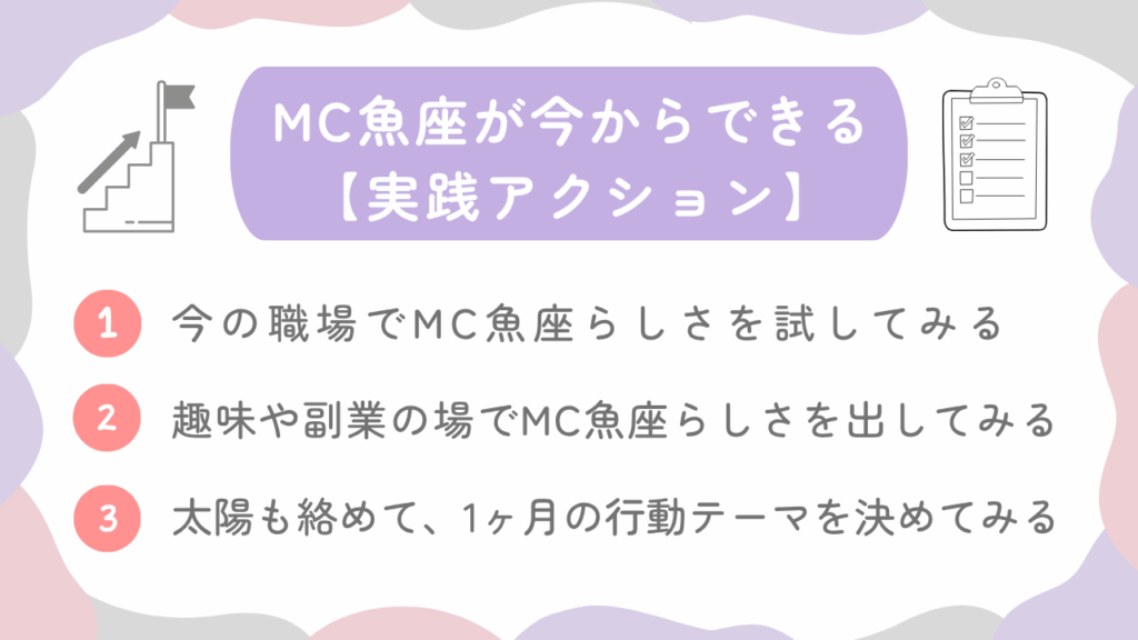 MC魚座が今からできる【実践アクション】