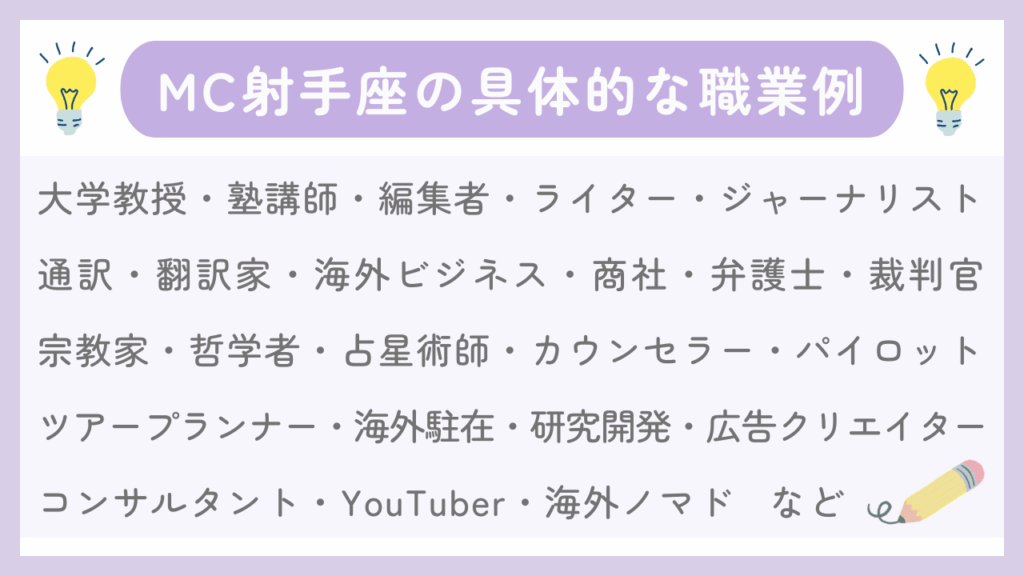 MC射手座の具体的な職業例