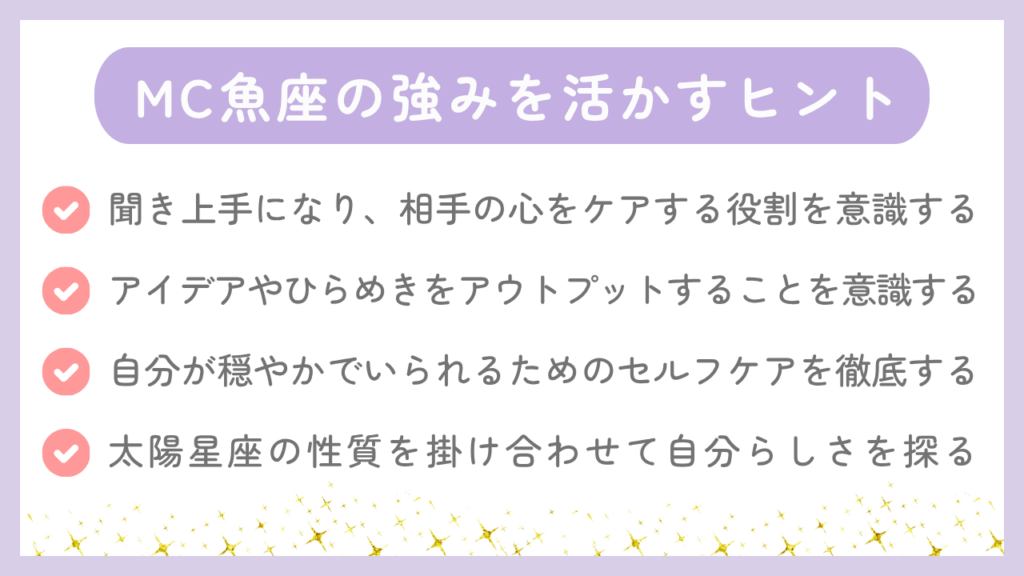 MC魚座の強みを活かすヒント
