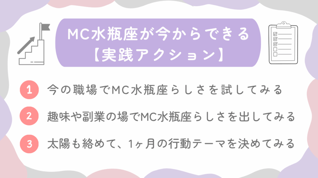 MC水瓶座が今からできる【実践アクション】