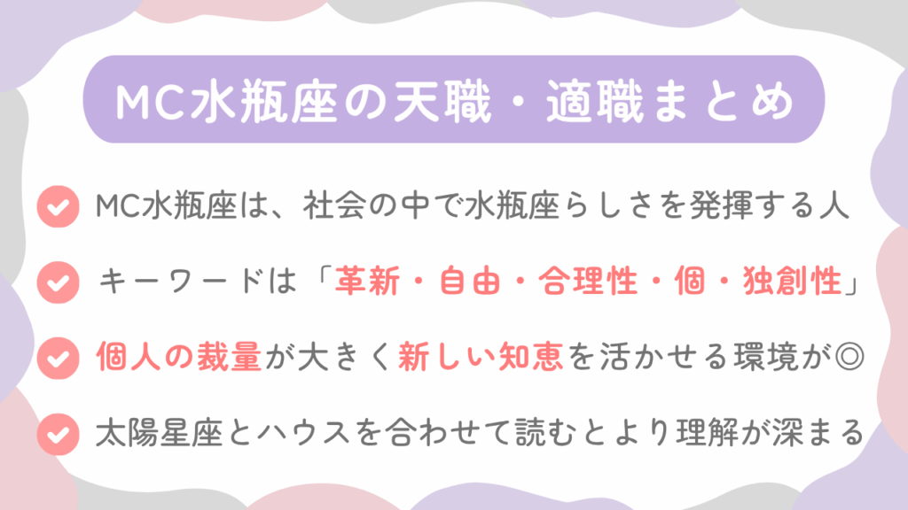 MC水瓶座の天職・適職まとめ