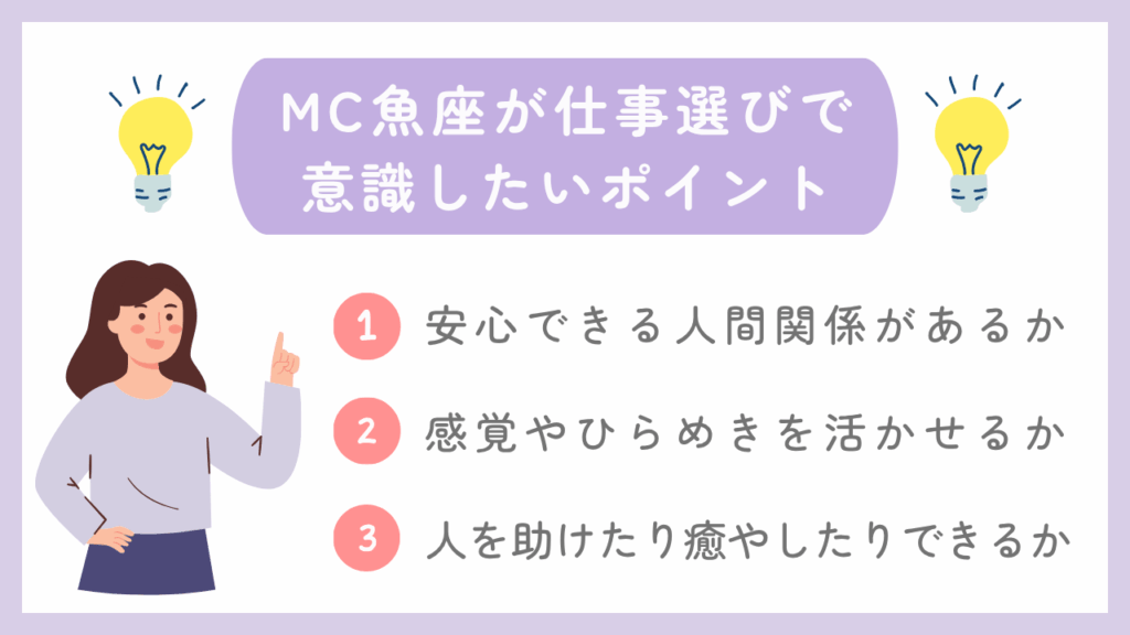 MC魚座が仕事選びで意識したいポイント