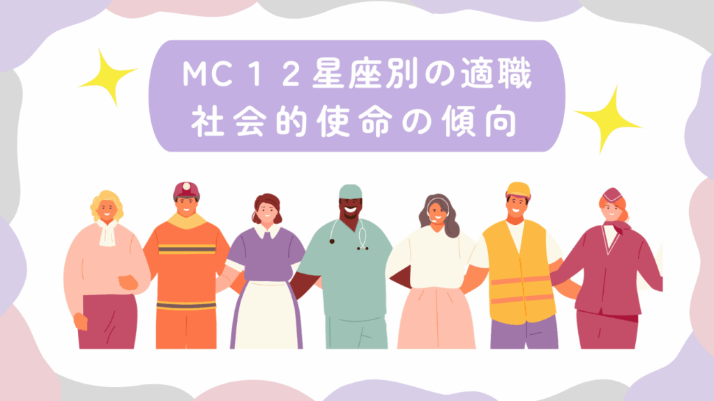MC12星座別の適職・社会的使命の傾向