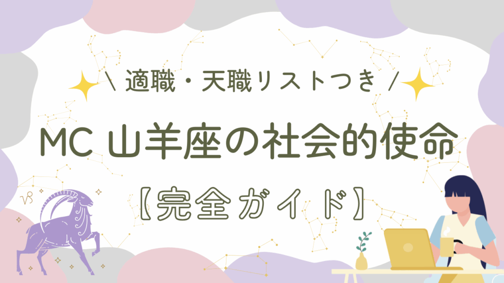 MC山羊座の社会的使命【完全ガイド】