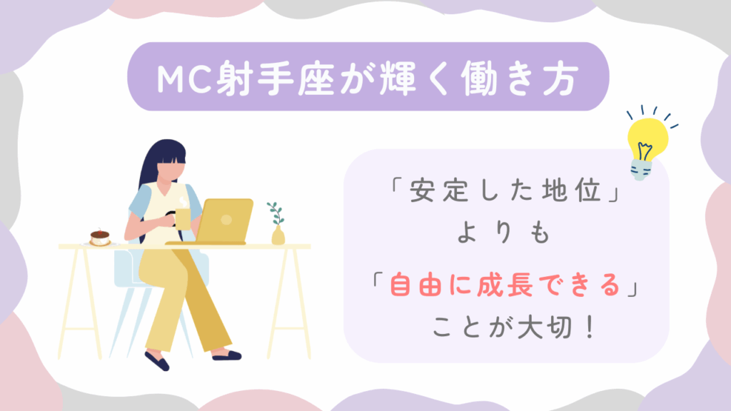 MC射手座が輝く働き方