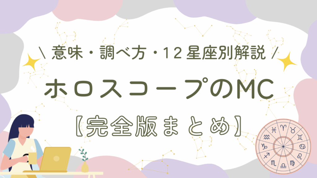 ホロスコープのMC【完全版まとめ】