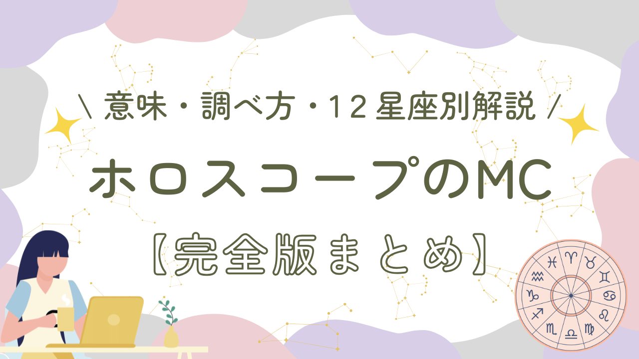 ホロスコープのMC【完全版まとめ】