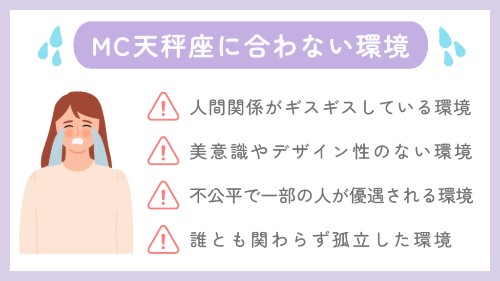 MC天秤座に合わない環境