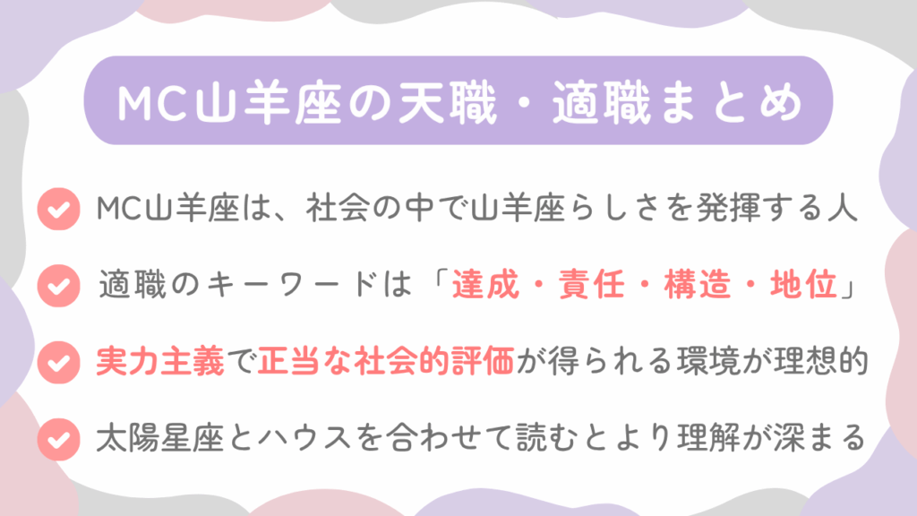 MC山羊座の天職・適職まとめ