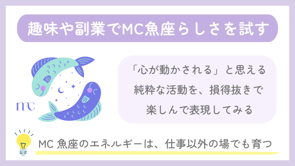 趣味や副業でMC魚座らしさを試す