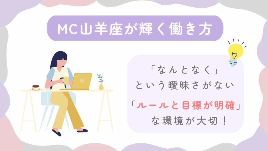 MC山羊座が輝く働き方