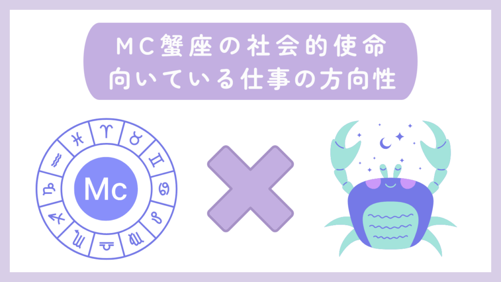 MC蟹座の社会的使命・向いている仕事の方向性