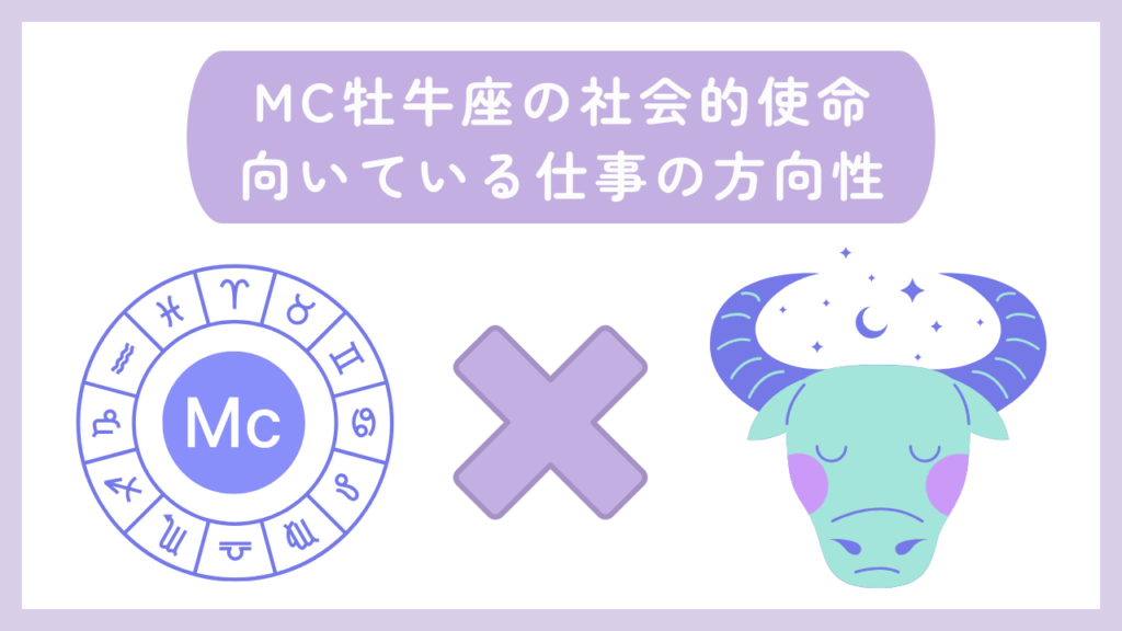 MC牡牛座の社会的使命・向いている仕事の方向性