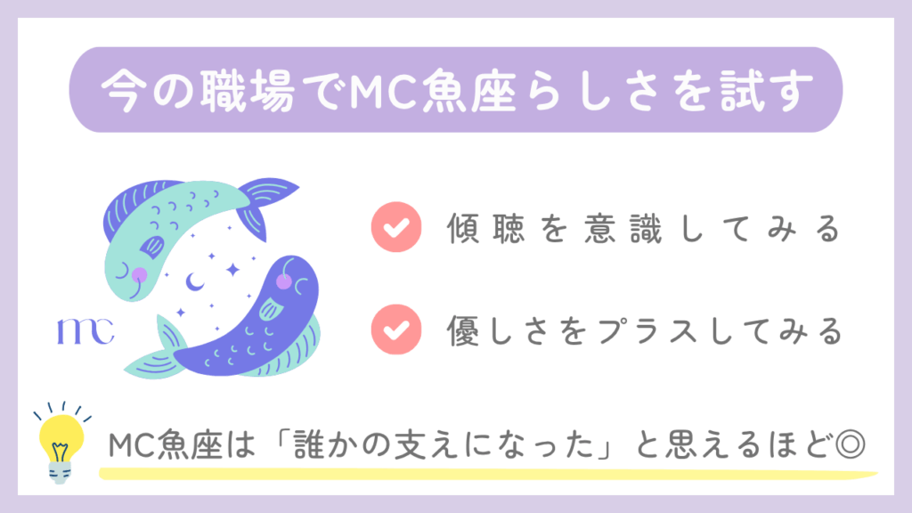 今の職場でMC魚座らしさを試す