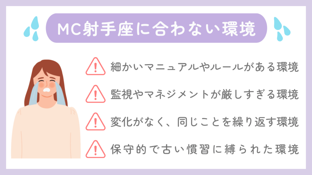 MC射手座に合わない環境