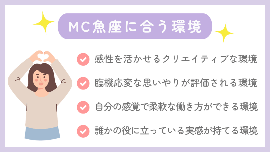MC魚座に合う環境