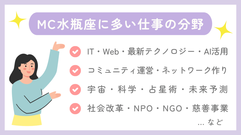 MC水瓶座に多い仕事の分野