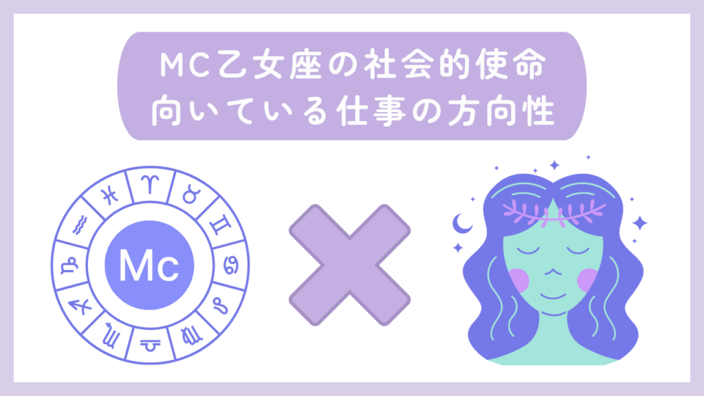 MC乙女座の社会的使命・向いている仕事の方向性