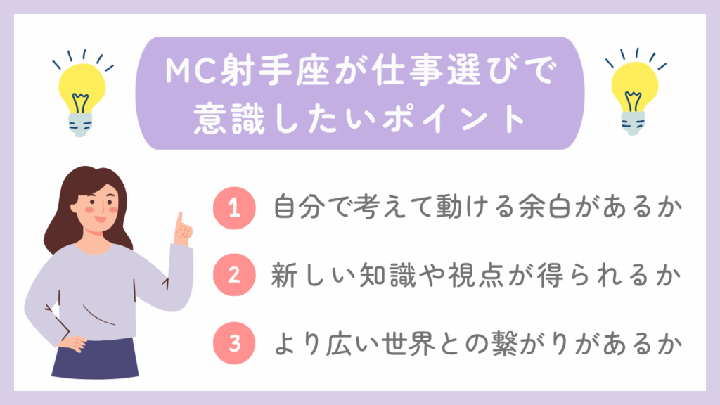 MC射手座が仕事選びで意識したいポイント