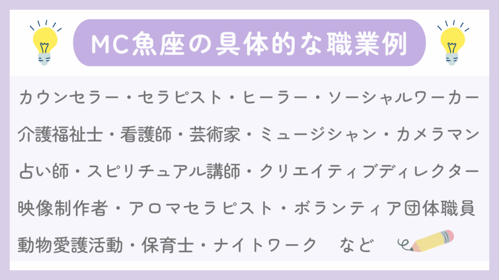 MC魚座の具体的な職業例
