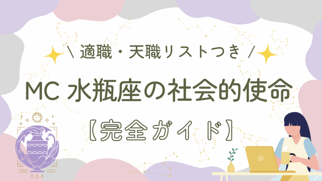 MC水瓶座の社会的使命【完全ガイド】
