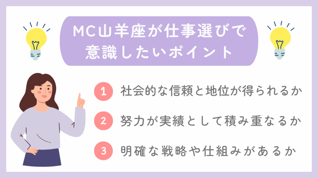 MC山羊座が仕事選びで意識したいポイント