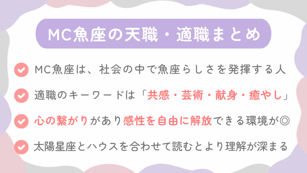 MC魚座の天職・適職まとめ