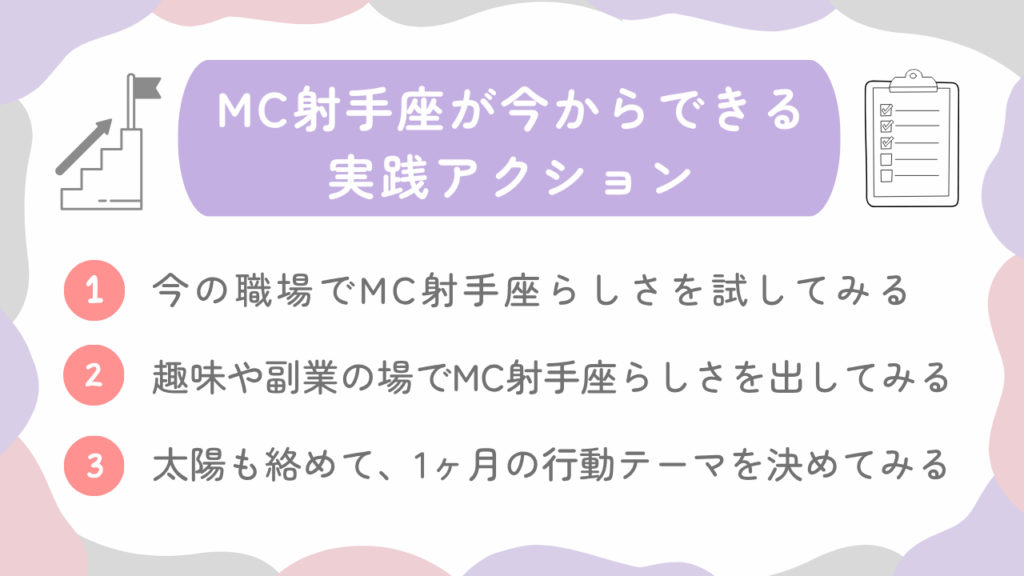 MC射手座が今からできる実践アクション