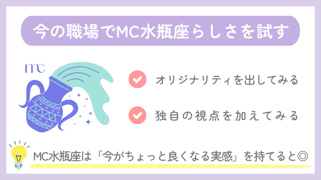 今の職場でMC水瓶座らしさを試す