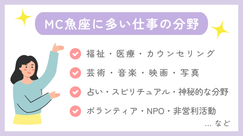 MC魚座に多い仕事の分野
