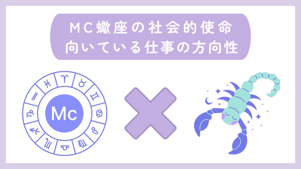 MC蠍座の社会的使命・向いている仕事の方向性