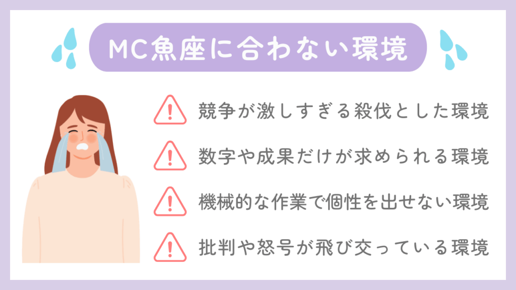 MC魚座に合わない環境