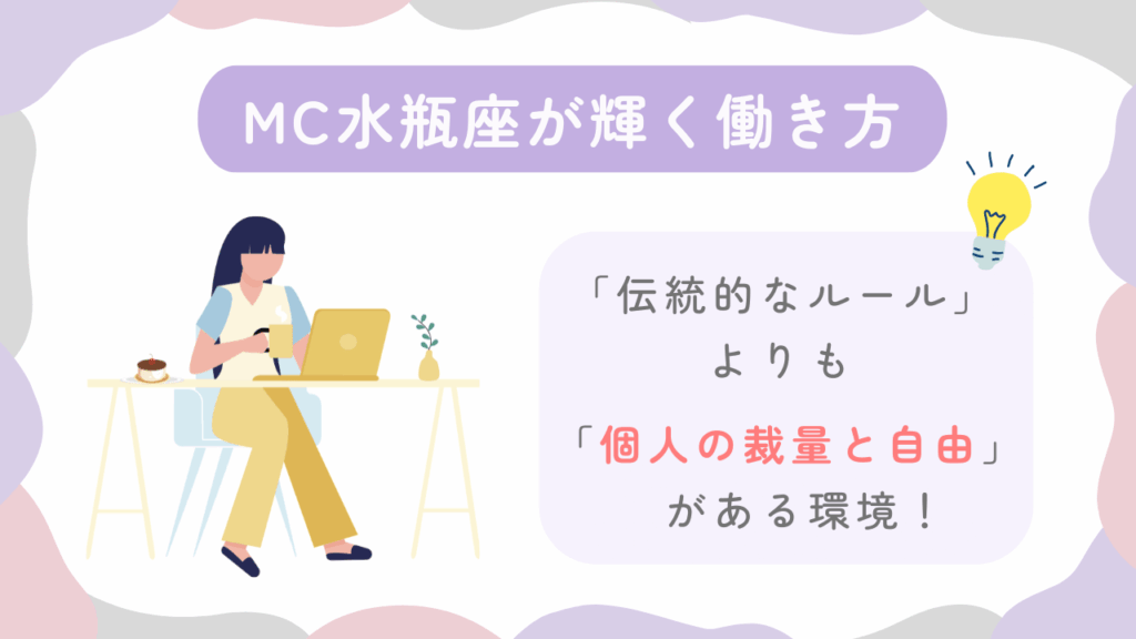 MC水瓶座が輝く働き方