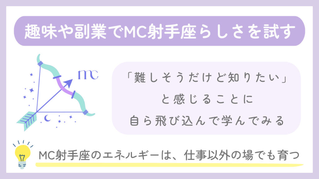趣味や副業でMC射手座らしさを試す