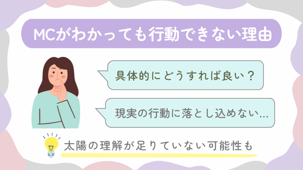 MCがわかっても行動できない理由