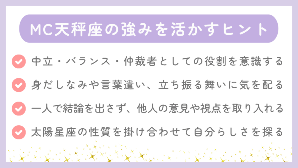 MC天秤座の強みを活かすヒント
