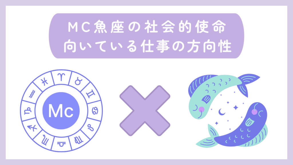 MC魚座の社会的使命・向いている仕事の方向性