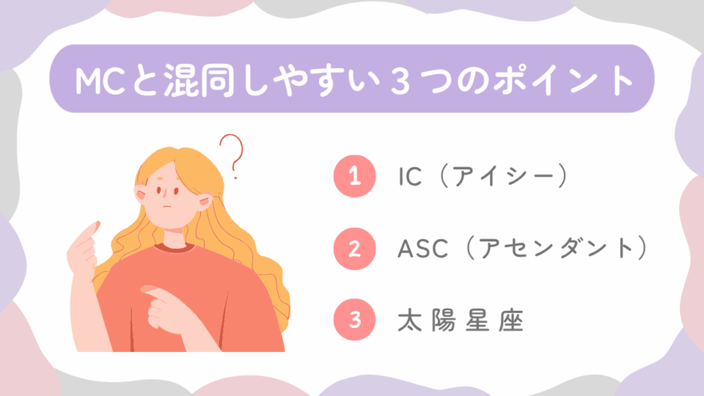 MCと混同しやすい3つのポイント