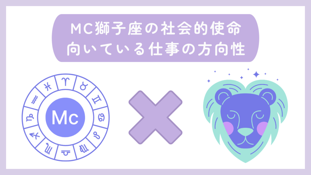 MC獅子座の社会的使命・向いている仕事の方向性