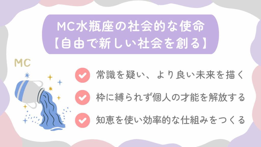 MC水瓶座の社会的な使命【自由で新しい社会を創る】