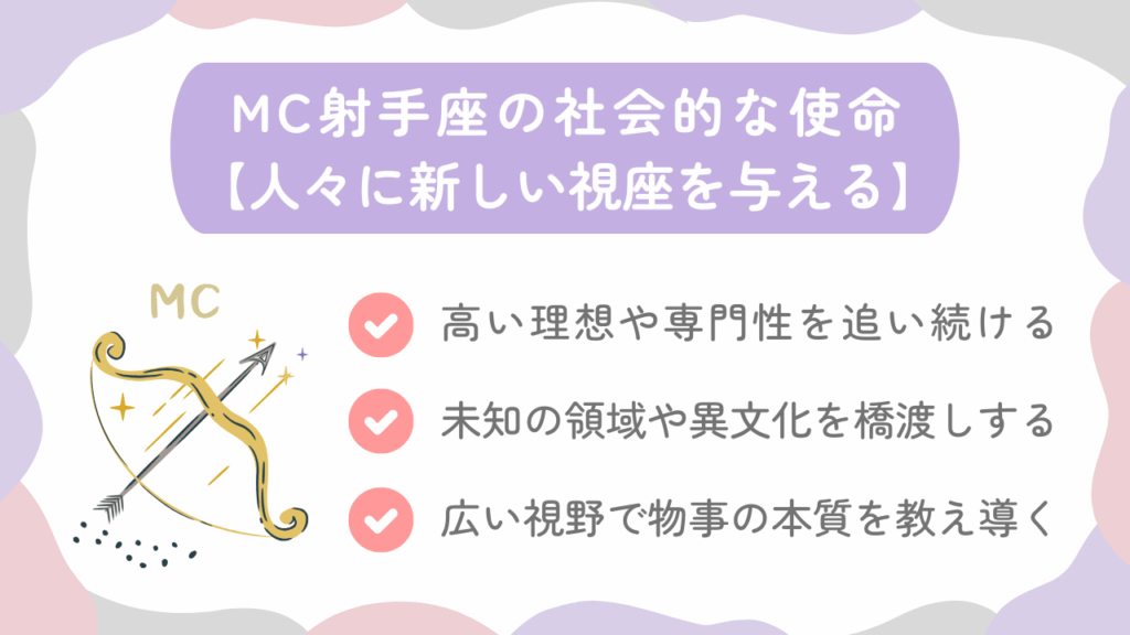 MC射手座の社会的な使命【人々に新しい視座を与える】