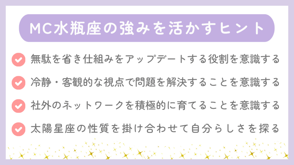 MC水瓶座の強みを活かすヒント