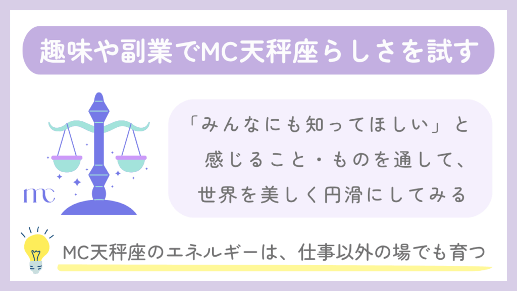 趣味や副業でMC天秤座らしさを試す