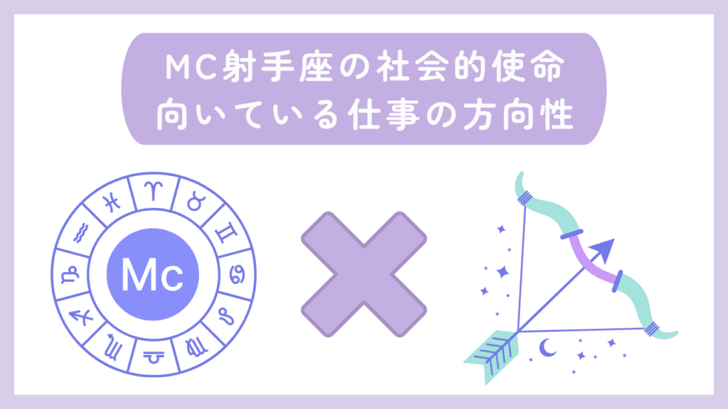 MC射手座の社会的使命・向いている仕事の方向性