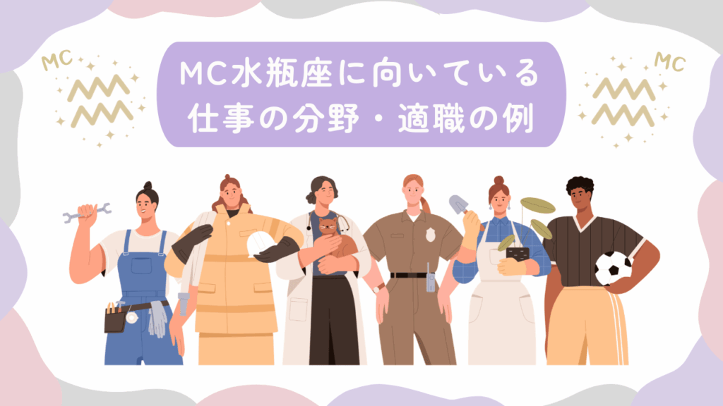 MC水瓶座に向いている仕事の分野・適職の例